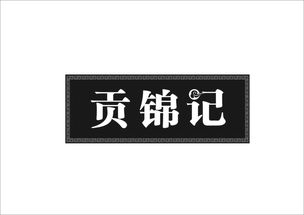 貢錦記商標轉讓 第29類食品領域的優質機遇